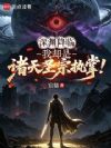 深渊降临,我却是诸天圣宗执掌!