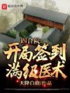 四合院:开局签到满级医术