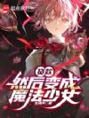 贷款,然后变成魔法少女