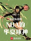 从街头走向NBA的华夏球神