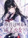 你管这叫养成美少女?