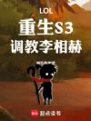 LOL:重生S3,调教李相赫