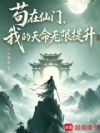 苟在仙门,我的天命无限提升